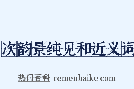 次韵景纯见和近义词是什么意思的图片